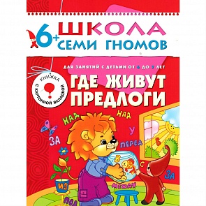 Книга из серии Школа Семи Гномов - Седьмой год обучения. Где живут предлоги? (Мозаика-Синтез, МС00230)